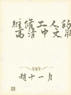 维修工人的绝遇 高清中文版