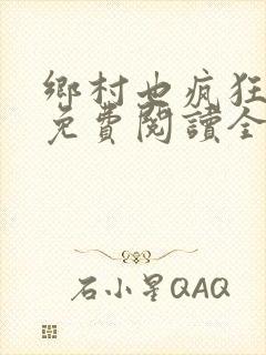 乡村也疯狂小说免费阅读全文