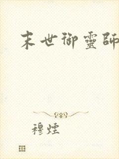 末世御灵师封面