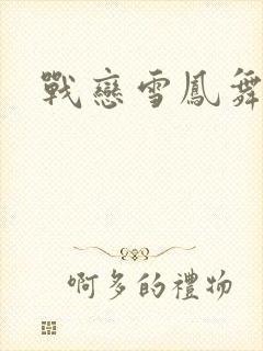 战恋雪凤舞