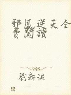 邪凤逆天全文免费阅读