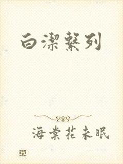 白洁系列