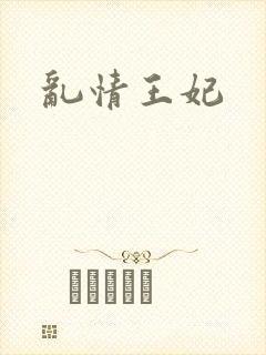 乱情王妃