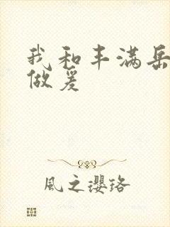 我和丰满岳疯狂做爰