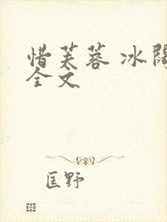 惜芙蓉 冰阔落全文封面