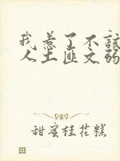 我惹了不该惹的人土匪文弱书生