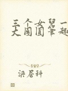 三个女儿一锅烩大团圆笔趣阁封面