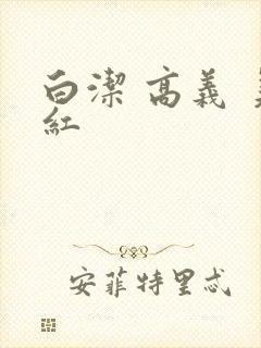 白洁 高义 美红