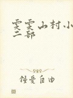 雯雯山村小说第二部