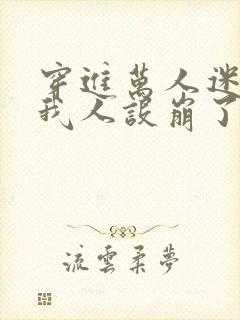 穿进万人迷文的我人设崩了