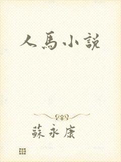 人马小说
