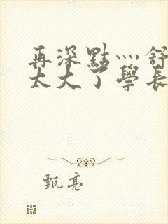 再深点灬舒服灬太大了学长作者封面