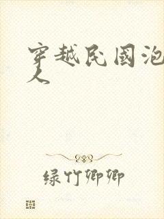 穿越民国泡尽美人