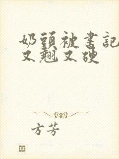 奶头被书记吃得又翘又硬