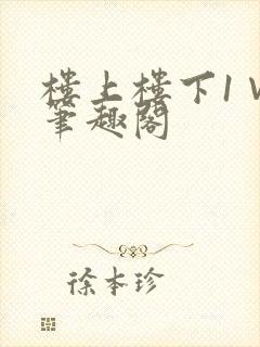 楼上楼下1∨1笔趣阁