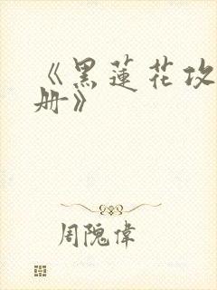 《黑莲花攻略手册》