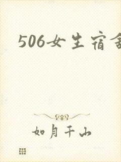 506女生宿舍