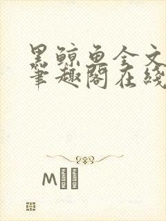 黑鲸鱼全文免费笔趣阁在线阅读