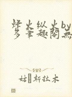 烽火纵火by夏多笔趣阁无弹窗