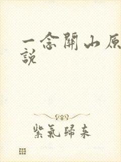 一念关山原著小说