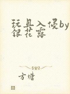 玩具入侵by金银花露