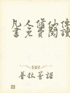 凡人修仙传电子书免费阅读全文