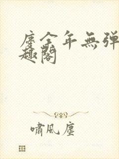 庆余年无弹窗笔趣阁