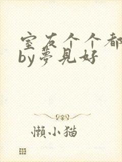 室友个个都是狼by梦见好