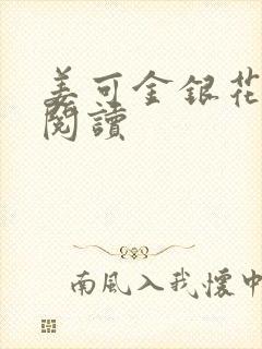 姜可金银花原文阅读封面