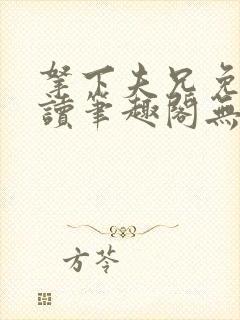 拿下夫兄免费阅读笔趣阁无弹窗