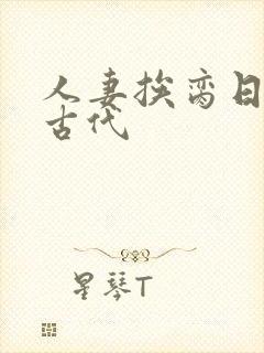 人妻挨脔日常h古代