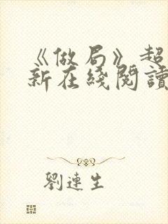 《做局》超前更新在线阅读封面