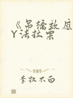 《吊桥效应》BY法拉栗