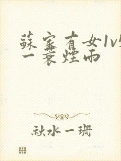 苏家有女1v5一蓑烟雨