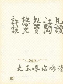 许悠然江凡的小说免费阅读全文