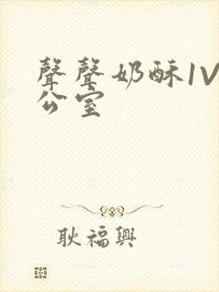 声声奶酥1V办公室