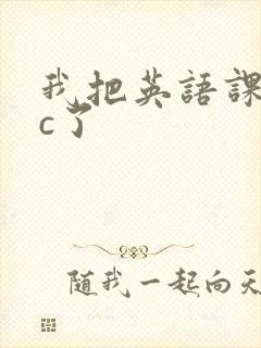 我把英语课代表c了封面
