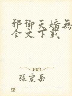 邪御天娇无删减全文下载