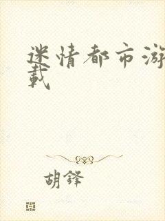 迷情都市游戏下载封面