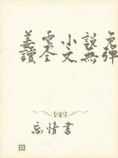 姜云小说免费阅读全文无弹窗