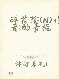 醉花阴(N)作者:酌青栀