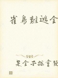 雀鸟难逃金笼