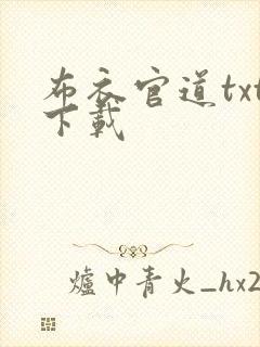 布衣官道txt下载