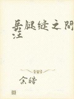 岳腿缝之间水汪汪