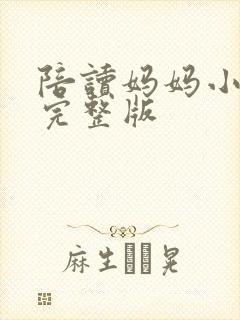 陪读妈妈小说的完整版封面