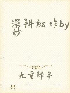 深耕细作by妙妙