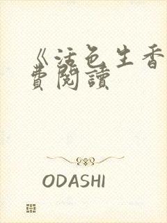 《活色生香》免费阅读封面