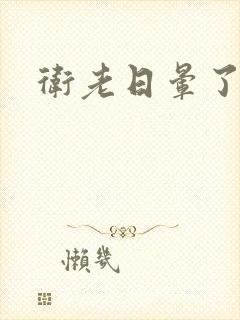 卫老日晕了淑蓉