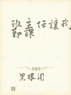 班主任让我诵一节课