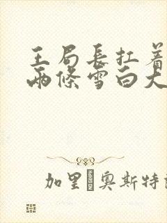 王局长扛着白洁两条雪白大腿